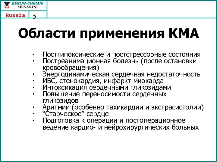 Области применения КМА Постгипоксические и постстрессорные состояния Постреанимационная болезнь (после остановки