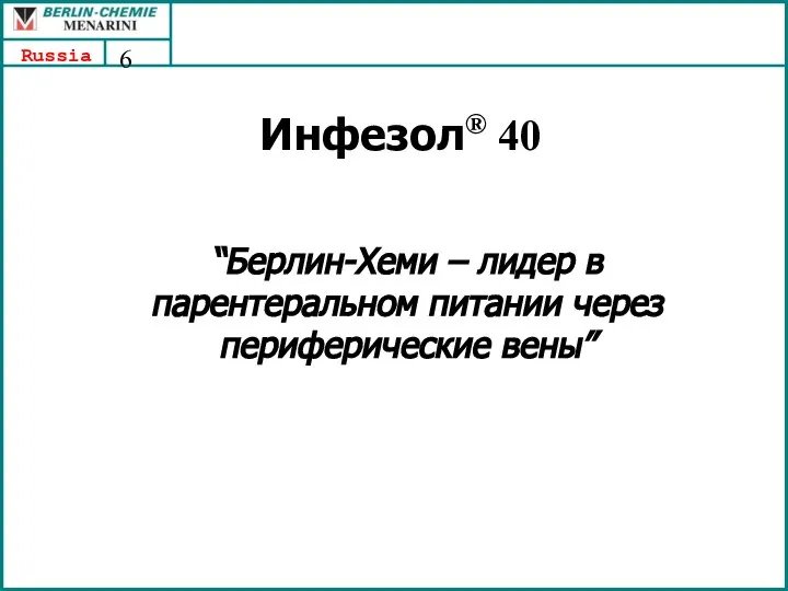 Инфезол® 40 “Берлин-Хеми – лидер в парентеральном питании через периферические вены”