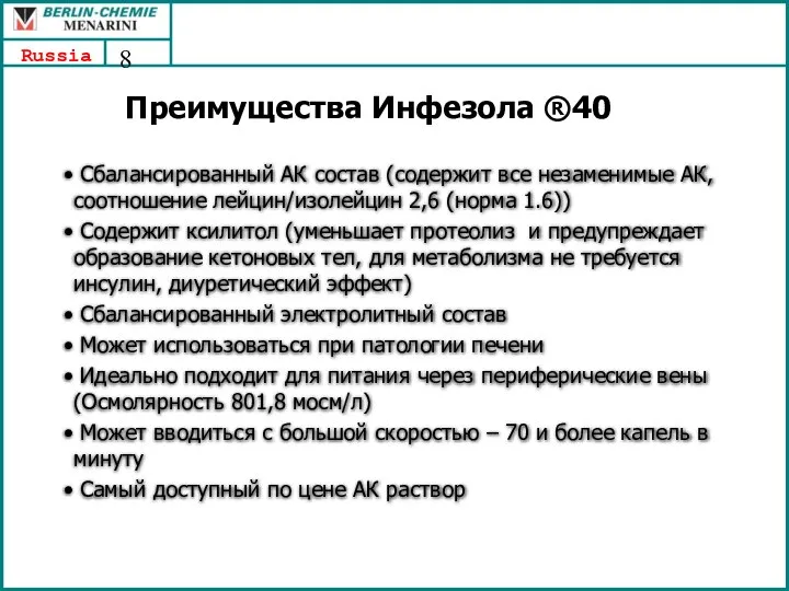 Преимущества Инфезола ®40 Сбалансированный АК состав (содержит все незаменимые АК, соотношение