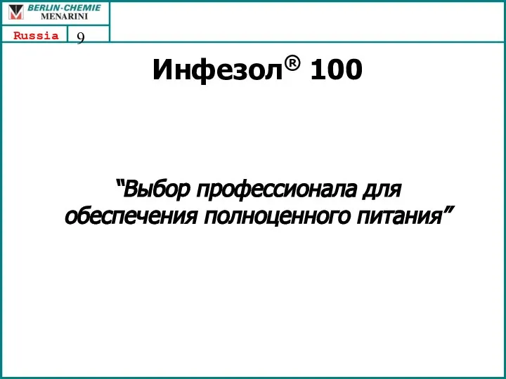 Инфезол® 100 “Выбор профессионала для обеспечения полноценного питания”