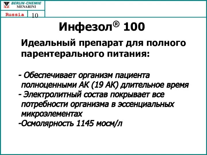 Инфезол® 100 Идеальный препарат для полного парентерального питания: Обеспечивает организм пациента