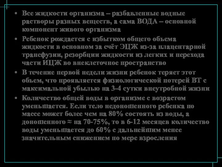 Все жидкости организма – разбавленные водные растворы разных веществ, а сама