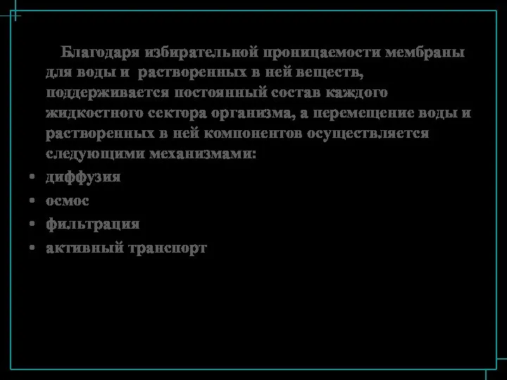 Благодаря избирательной проницаемости мембраны для воды и растворенных в ней веществ,