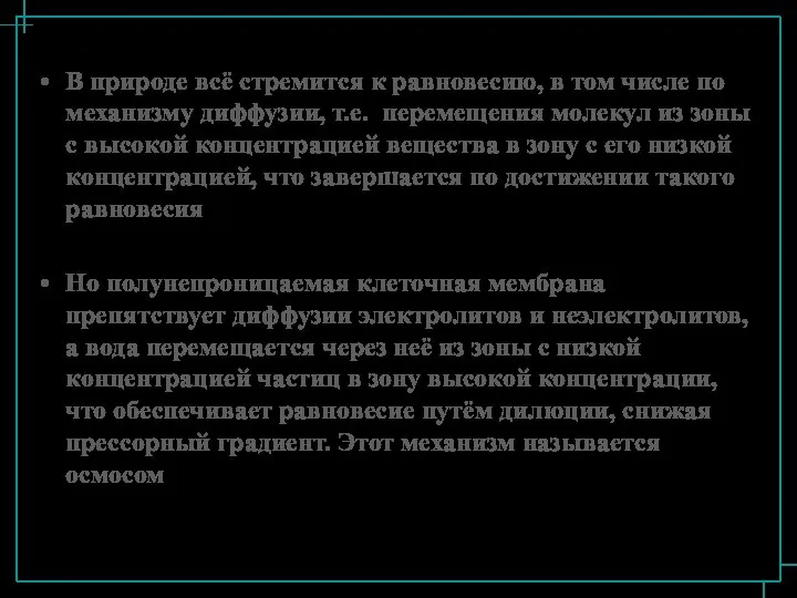 В природе всё стремится к равновесию, в том числе по механизму