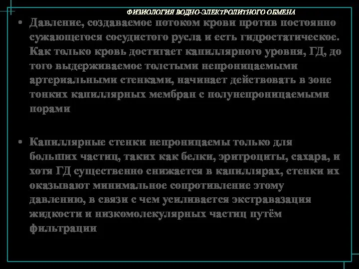 ФИЗИОЛОГИЯ ВОДНО-ЭЛЕКТРОЛИТНОГО ОБМЕНА Давление, создаваемое потоком крови против постоянно сужающегося сосудистого