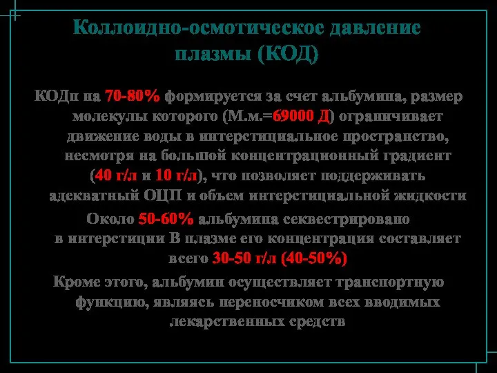 КОДп на 70-80% формируется за счет альбумина, размер молекулы которого (М.м.=69000