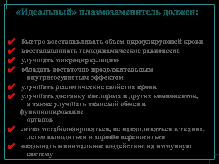 «Идеальный» плазмозаменитель должен: быстро восстанавливать объем циркулирующей крови восстанавливать гемодинамическое равновесие