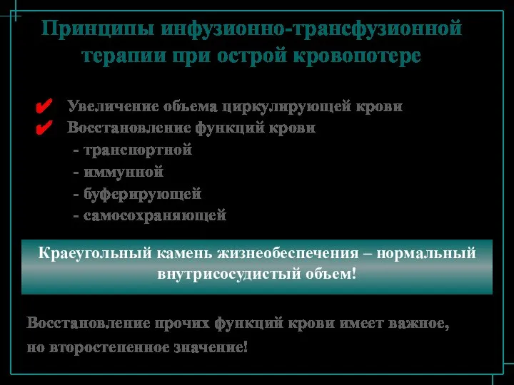 Принципы инфузионно-трансфузионной терапии при острой кровопотере Увеличение объема циркулирующей крови Восстановление