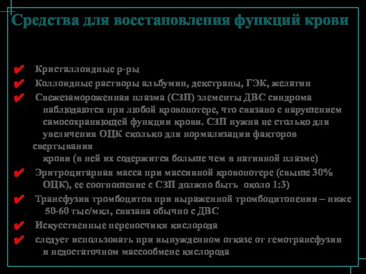 Средства для восстановления функций крови Кристаллоидные р-ры Коллоидные растворы альбумин, декстраны,