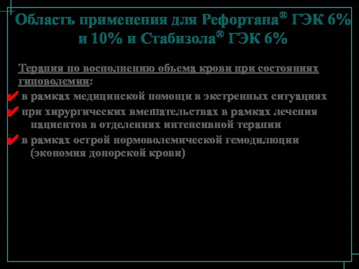 Область применения для Рефортана® ГЭК 6% и 10% и Стабизола® ГЭК