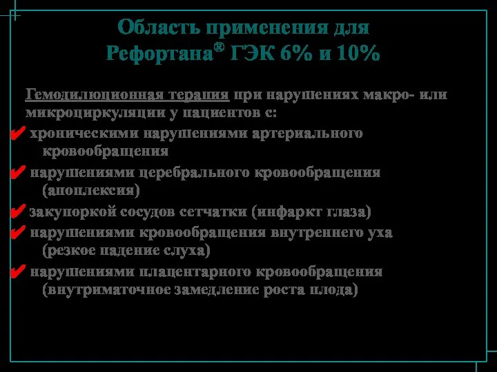 Гемодилюционная терапия при нарушениях макро- или микроциркуляции у пациентов с: хроническими