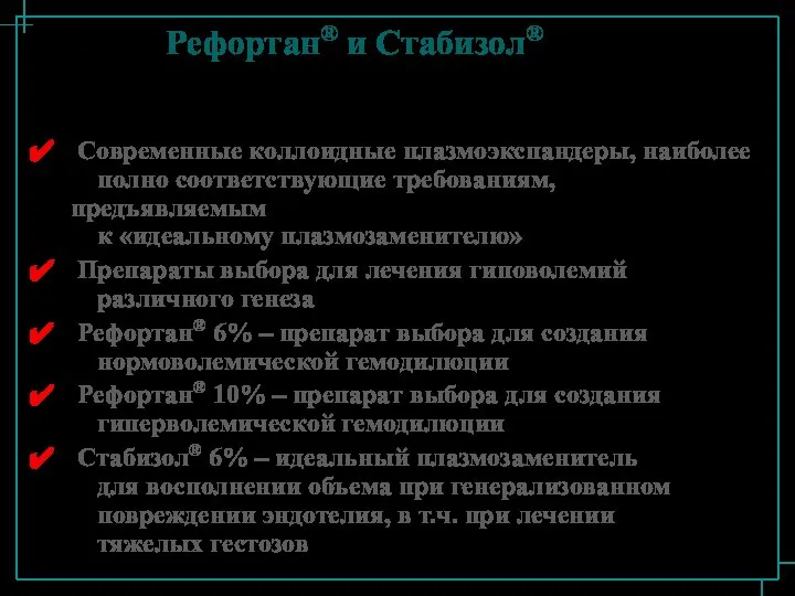 Рефортан® и Стабизол® Современные коллоидные плазмоэкспандеры, наиболее полно соответствующие требованиям, предъявляемым