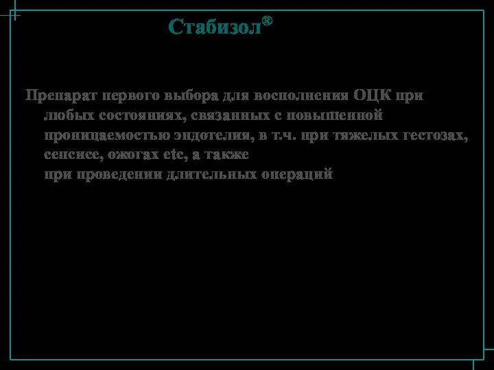 Стабизол® Препарат первого выбора для восполнения ОЦК при любых состояниях, связанных