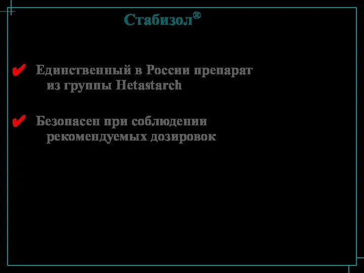 Стабизол® Единственный в России препарат из группы Hetastarch Безопасен при соблюдении рекомендуемых дозировок