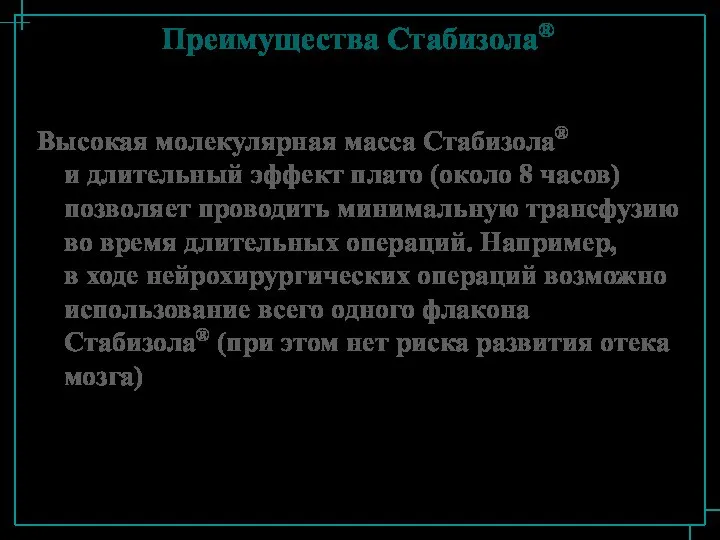 Преимущества Стабизола® Высокая молекулярная масса Стабизола® и длительный эффект плато (около