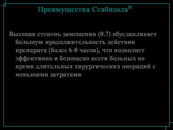 Преимущества Стабизола® Высокая степень замещения (0.7) обуславливает большую продолжительность действия препарата