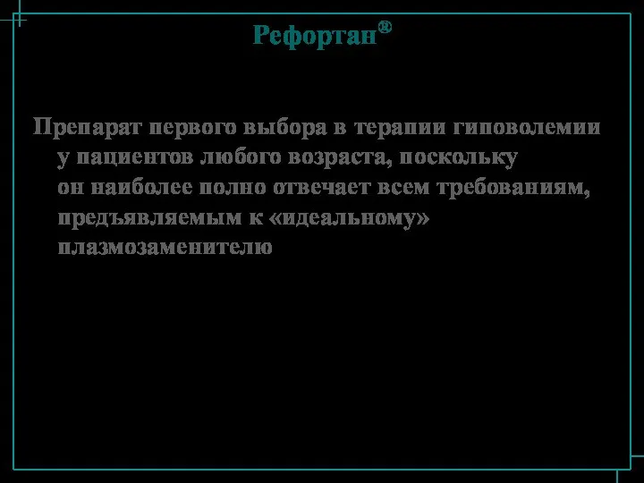 Рефортан® Препарат первого выбора в терапии гиповолемии у пациентов любого возраста,