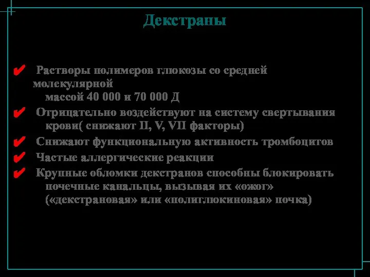 Декстраны Растворы полимеров глюкозы со средней молекулярной массой 40 000 и