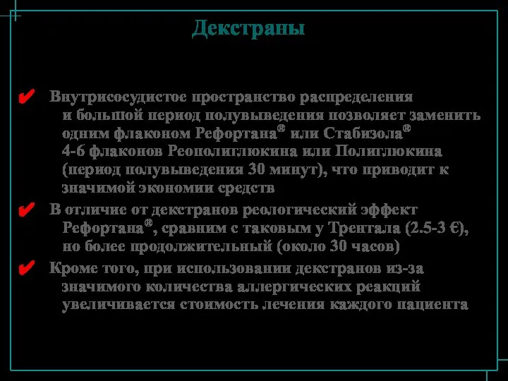 Декстраны Внутрисосудистое пространство распределения и большой период полувыведения позволяет заменить одним