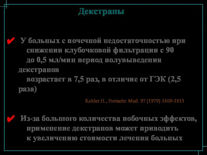 Декстраны У больных с почечной недостаточностью при снижении клубочковой фильтрации с