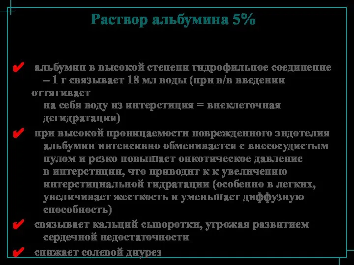 Раствор альбумина 5% альбумин в высокой степени гидрофильное соединение – 1