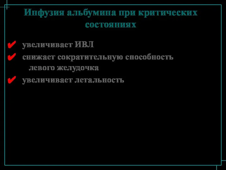 Инфузия альбумина при критических состояниях увеличивает ИВЛ снижает сократительную способность левого желудочка увеличивает летальность