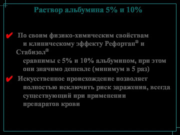 Раствор альбумина 5% и 10% По своим физико-химическим свойствам и клиническому