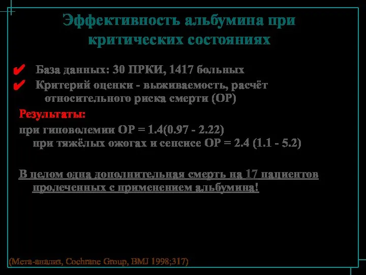 Эффективность альбумина при критических состояниях База данных: 30 ПРКИ, 1417 больных