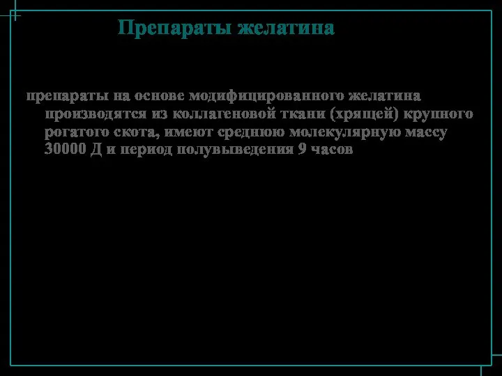 Препараты желатина препараты на основе модифицированного желатина производятся из коллагеновой ткани