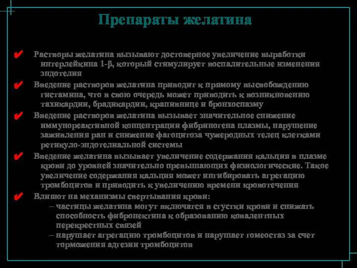 Препараты желатина Растворы желатина вызывают достоверное увеличение выработки интерлейкина 1-β, который