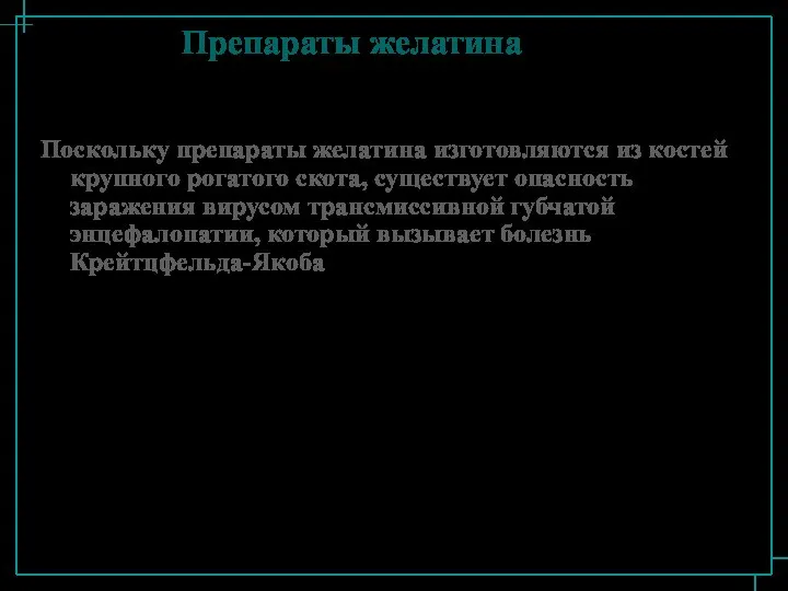 Препараты желатина Поскольку препараты желатина изготовляются из костей крупного рогатого скота,