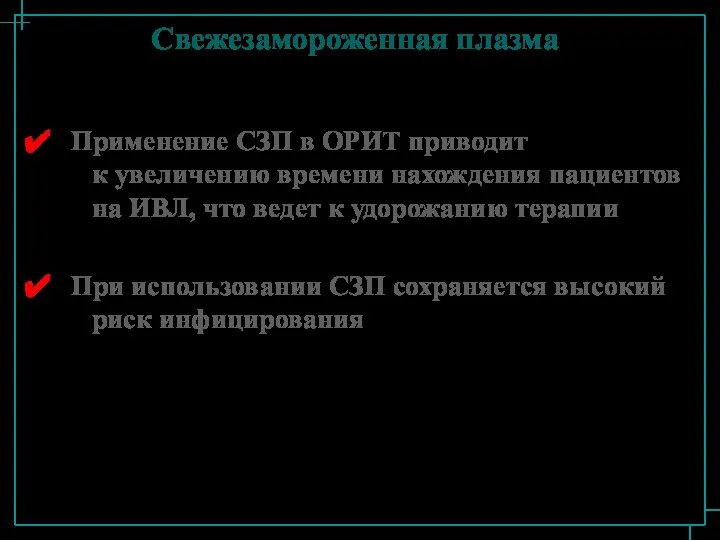 Свежезамороженная плазма Применение СЗП в ОРИТ приводит к увеличению времени нахождения