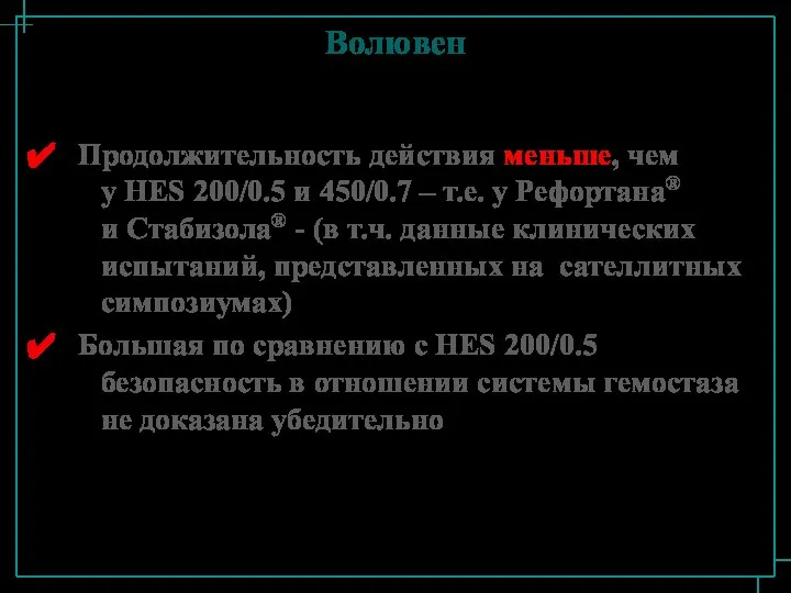 Волювен Продолжительность действия меньше, чем у HES 200/0.5 и 450/0.7 –