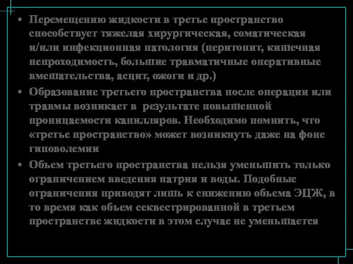 Перемещению жидкости в третье пространство способствует тяжелая хирургическая, соматическая и/или инфекционная