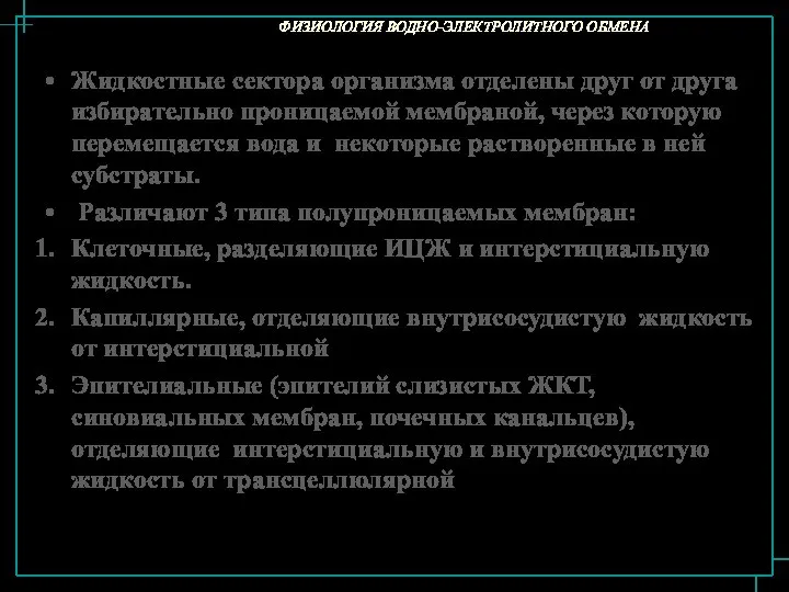 ФИЗИОЛОГИЯ ВОДНО-ЭЛЕКТРОЛИТНОГО ОБМЕНА Жидкостные сектора организма отделены друг от друга избирательно