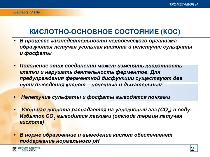 КИСЛОТНО-ОСНОВНОЕ СОСТОЯНИЕ (КОС) В процессе жизнедеятельности человеческого организма образуются летучая угольная