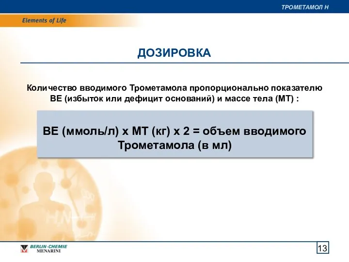 Количество вводимого Трометамола пропорционально показателю BE (избыток или дефицит оснований) и