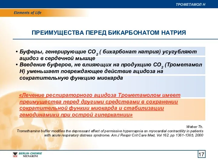 ПРЕИМУЩЕСТВА ПЕРЕД БИКАРБОНАТОМ НАТРИЯ Буферы, генерирующие CO2 ( бикарбонат натрия) усугубляют