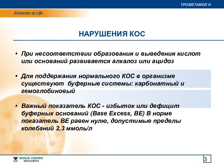 НАРУШЕНИЯ КОС При несоответствии образования и выведения кислот или оснований развивается