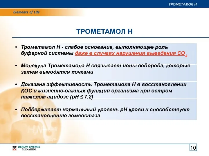 Трометамол Н - слабое основание, выполняющее роль буферной системы даже в