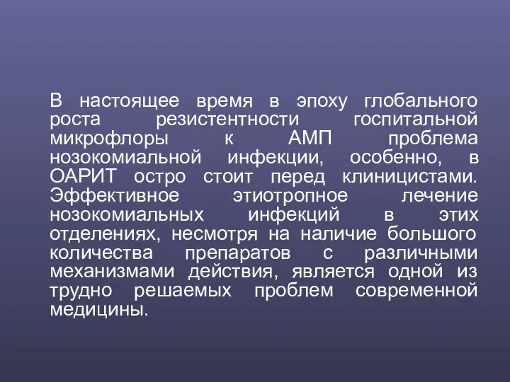 В настоящее время в эпоху глобального роста резистентности госпитальной микрофлоры к