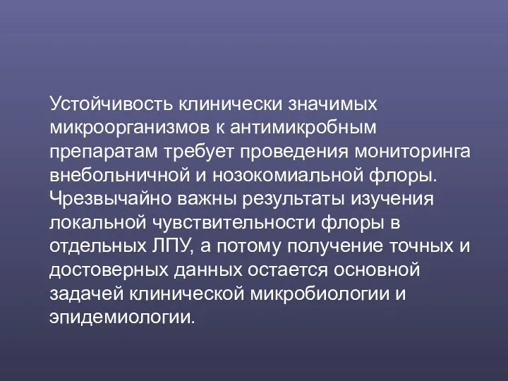 Устойчивость клинически значимых микроорганизмов к антимикробным препаратам требует проведения мониторинга внебольничной