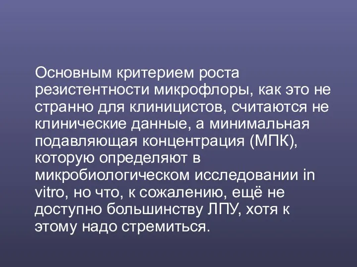 Основным критерием роста резистентности микрофлоры, как это не странно для клиницистов,