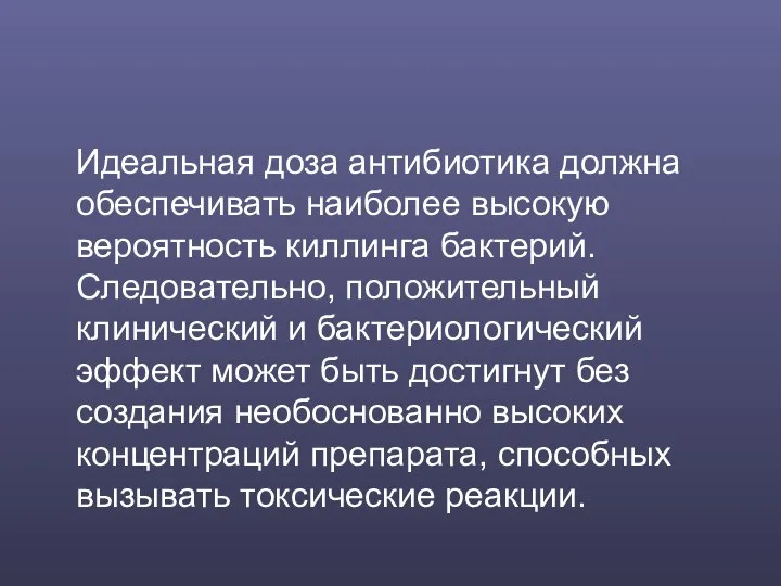 Идеальная доза антибиотика должна обеспечивать наиболее высокую вероятность киллинга бактерий. Следовательно,