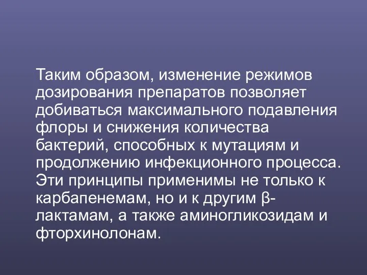 Таким образом, изменение режимов дозирования препаратов позволяет добиваться максимального подавления флоры