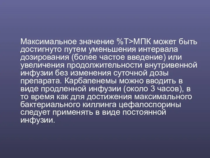 Максимальное значение %Т>МПК может быть достигнуто путем уменьшения интервала дозирования (более