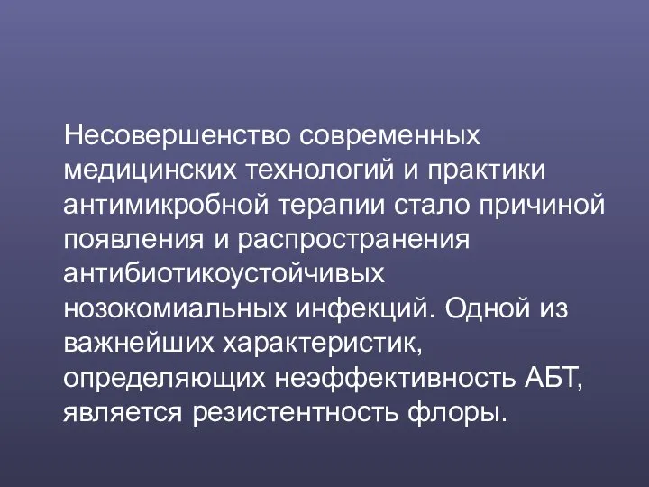 Несовершенство современных медицинских технологий и практики антимикробной терапии стало причиной появления