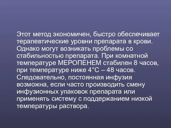 Этот метод экономичен, быстро обеспечивает терапевтические уровни препарата в крови. Однако