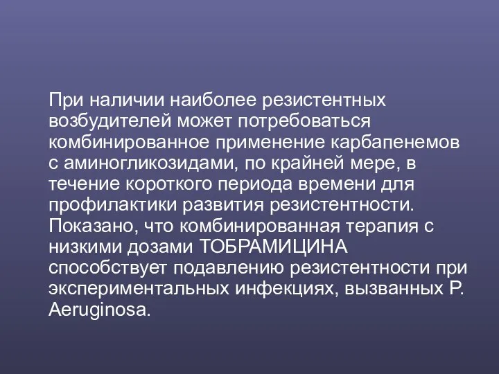 При наличии наиболее резистентных возбудителей может потребоваться комбинированное применение карбапенемов с