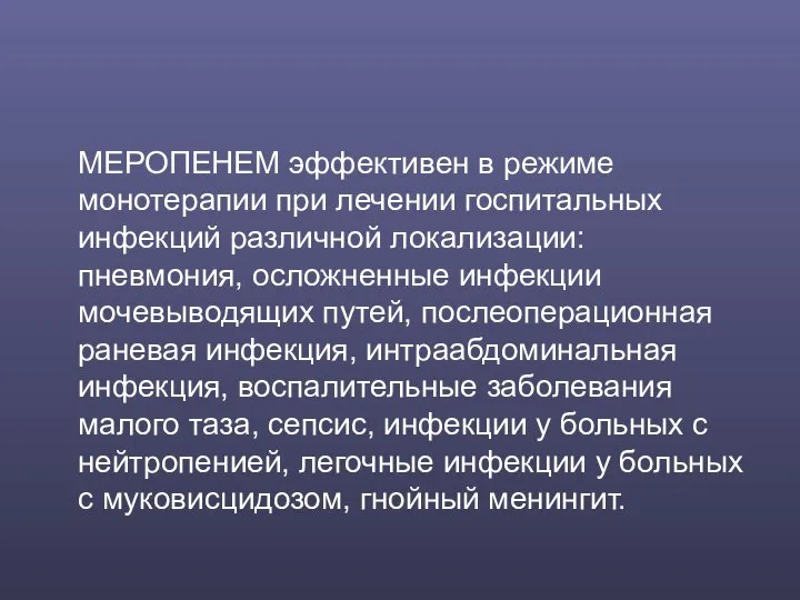 МЕРОПЕНЕМ эффективен в режиме монотерапии при лечении госпитальных инфекций различной локализации: